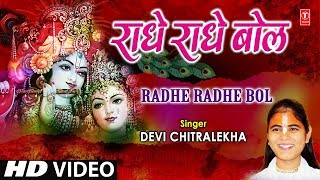 राधे राधे बोल Radhe Radhe Bol I DEVI CHITRALEKHA I Radha Krishna Bhajan I Full HD Video Song [upl. by Alvarez928]