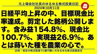 日経平均上昇の中、目標現金比率達成。剪定した銘柄公開します。含み益1548、現金比1007、実現益269。あとは蒔いた種を農業の心で。 [upl. by Ynnot]