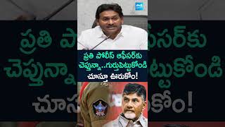 ప్రతి పోలీస్ ఆఫీసర్‎కు చెప్తున్నాగుర్తుపెట్టుకోండి చూస్తూ ఊరుకోంysjagan Mass Warning appolice [upl. by Nyssa]