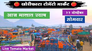 11 नोव्हेंबर  खोरीफाटा टोमॅटो मार्केट  Today Tomato Rate  Khorifata Tomato Market  Tomato Bhav [upl. by Aubigny151]