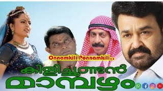 ഒന്നാംകിളി പൊന്നാംകിളിKilichundanMambazham Malayalam movieLive presentationkorgarranger [upl. by Kronfeld]