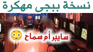 نسخة ببجي مهكرة 21 كشف اماكن بدون باند التحديث الجديد مود الفراعنة شدات  سايبر ام سماح [upl. by Eniahs375]