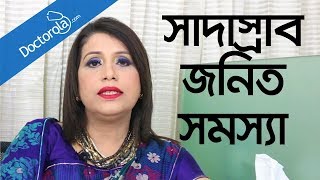 Leucorrhea treatment  Remedies for Leucorrhoea  Whitish discharge  সাদাস্রাব প্রতিকারে কী করবেন [upl. by Towney]