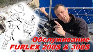 Закрутка стакселя Furlex 200S300S Смазка и обслуживание [upl. by Jentoft566]