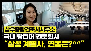 “연봉 복지 최고” 국내 최고 건축회사 사람들이 일하는 곳 전격 공개 [upl. by Eldwon378]