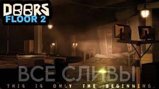 ОБНОВА ВЫШЛАВСЕ СЛИВЫ ИЗ DOORS FLOOR 2  Roblox [upl. by Nnodnarb442]