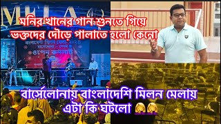 মনির খানের গান শুনতে গিয়ে ভক্তদের দৌড়ে পালাতে হলো কেনোবার্সেলনায় বাংলাদেশি মিলন মেলায় এটা কি ঘটলো [upl. by Leboff]