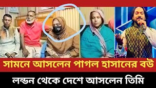 জনপ্রিয় কণ্ঠশিল্পী পাগল হাসানের বউ ও পরিবারকে নিয়ে কি এমন গভীর চক্রান্ত Pagol Hasan new Song [upl. by Swiercz]