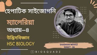 হেপাটিক সাইজোগনি  অনুজীব  অধ্যায়৪ Chapter4  উদ্ভিদবিজ্ঞান Botany  HSC Biology [upl. by Aehtela235]