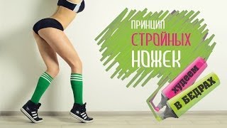 Принцип Стройных Ножек  Худеем в бедрах  Фитнес Дома [upl. by Ettenrahs]