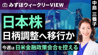 みずほ証券コラボ┃9月17日【日本株、日柄調整へ移行か～今週は日米金融政策会合を控える～】みずほウィークリーVIEW 中島三養子【楽天証券 トウシル】 [upl. by Jocelyne]