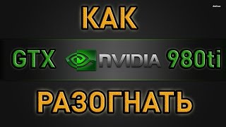 Как разогнать GTX 980ti Гайд  ВольтыCore Voltage [upl. by Ikir633]