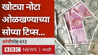 Fake Rupee Notes कशा ओळखायच्या 5002000 रुपये नोटा  Demonetization  सोपी गोष्ट 612 [upl. by Submuloc]