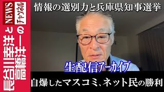 【自爆したマスコミ、ネット民の勝利】『情報の選別力と兵庫県知事選挙』 [upl. by Andeee]