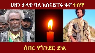 የተገደለው ታላቅ ፋኖ [upl. by Marget]