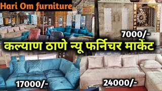 ठाण्यामधील मोठे तिसरे फर्निचर मार्केट 😍 Furniture Market Thane Kalyan nevali Naka furniture market [upl. by Luy]