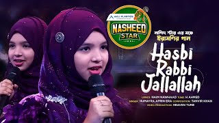 হাসবি রব্বী জাল্লাল্লাহ্  Hasbi Rabbi  হুমায়রা আফরিন ইরা  Humayra Afrin Era  Nasheed Star 2023 [upl. by Anyr]