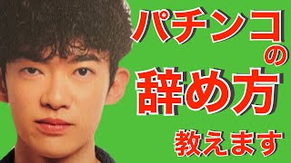 【パチンコ】【競馬】ギャンブルの辞め方 ギャンブル依存症の方必見 DaiGo切り抜きチャンネル [upl. by Idorb]