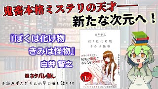 【小説紹介】傑作揃いの短編集！ 鬼畜本格ミステリが魅せる更なる進化！◆『ぼくは化け物 きみは怪物』白井智之【ずんだもん】 [upl. by Renny467]