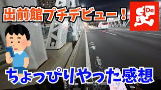 【出前館】鳴らない時は出前館？出前館デビューしてみて思ったことを素直に言います【自転車配達員】 [upl. by Iatnwahs]