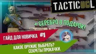 TACTICOOL Гайд 1 Выбор оружия и основы грамотной прокачки [upl. by Aytak]