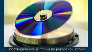 Восстановление windows из резервной копии с помощью загрузочного диска программы AOMEI Backupper Sta [upl. by Sinnoda395]