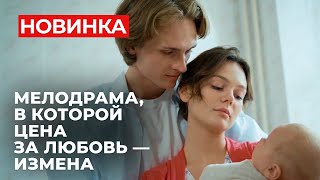 ШИКАРНЫЙ СЮЖЕТ ЛЮБОВЬ ПОД МАСКОЙ МАТЕРИНСТВА ОНА ПОТЕРЯЛА ВСЁ  Суррогатная мать  МЕЛОДРАМА [upl. by Jay769]