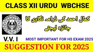 CLASS 12 WBCHSE HS URDU SUGGESTION 2025 URDU کمال احمد کی ڈرامہ نگاری کا جائزہ لیجئے [upl. by Lertnahs]