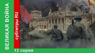 Великая Война 13 Серия Война на Море StarMedia BabichDesign [upl. by Acinelav]