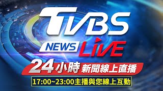 🔴LIVE：TVBS NEWS網路獨家新聞24小時直播 Taiwan News 24hr 台湾世界中のニュースを24時間配信中 대만24시간뉴스채널 55台 [upl. by Fang]