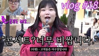 vlog18 길가다가 하이브 저격 인터뷰하는 브이로그ㅣ대학생 시험기간ㅣ공부 브이로그ㅣ벼락치기 성공하기 미미미누 토스 하이브 투바투 콘서트 대학생브이로그 시험기간 [upl. by Vilma]