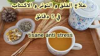 مشروب لعلاج القلق و التوتر النفسيالاكتئاب😩و مهدئة للاعصابtisane anti stress Infusion relaxante [upl. by Gokey]