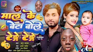 Gyanu yadav new maithili song 2024  Tenge Tenge  माल के बेटा बोले टेङे टेङे [upl. by Scheer]