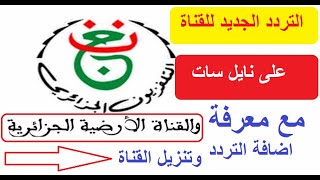 تردد قناة الجزائرية على نايل سات والأرضية 2021 بدون تقطيع القنوات الناقلة لمباراة الجزائر [upl. by Koa]