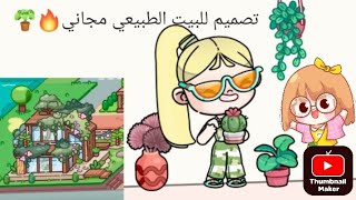 ترتيب البيت الطبيعي مجا ني 🤯💥avatarworld [upl. by Holly429]