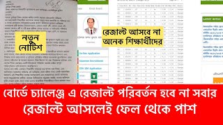 HSC 2024 বোর্ডে চ্যালেঞ্জ এ রেজাল্ট পরিবর্তন হবেনা সবার  বোর্ডে থেকে মেসেজ আসলেই পাশ [upl. by Annohsat]