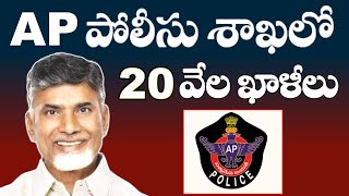 AP పోలీసు శాఖలో 20 వేల ఖాళీలు  AP Police Recruitment 2024 [upl. by Ahser]