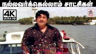 Nallavarkellam Satchigal Rendu Song 4k TMS Ilaiyaraja Thiyagam நல்லவர்கெல்லாம் சாட்சிகள் Sivaji [upl. by Susette699]