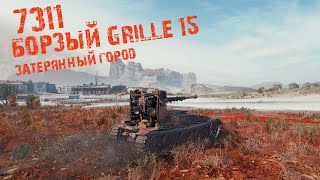 Борзый Grille 15  Затерянный город 7311 [upl. by Lehteb]