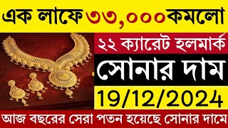 sonar dam  aajke sonar dam koto  sonar dam koto aajke  gold price silver price today [upl. by Ahmed397]