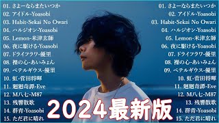 【広告なし】有名曲Jpop メドレー 2024🍁JPOP 最新曲ランキング 邦楽 2024 🎶 最も人気のある若者の音楽🌸音楽 ランキング 最新 2024  邦楽 ランキング 最新 2024 [upl. by Morissa311]