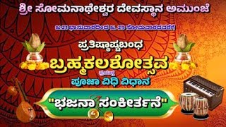 AMUNJE Shri Somanatheshwara Devasthana J23 Prathistastabandha Bramhakalashostava [upl. by Ardnait]