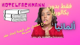 كيفاش نلقى أوسبيلدونغ بسهولة HotelfachmannFrau hotelfachmann chaimaazorkane أوسبيلدونغ Part 1 [upl. by Abigale742]