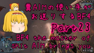 【ゆっくり実況】糞AIMの使い手がお送りするBF4 Part23 小隊結成 [upl. by Ahseyd]