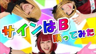 サインはBをテーマパーク関係者が踊ってみた！【推しの子】 oshinoko dance [upl. by Assej114]