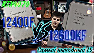 12600KF vs 12400F Самый выгодный I5 в 2023  RTX4070 LGA1700 [upl. by Ecnerrot149]