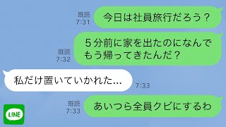 【LINE】楽しみにしてた社員旅行当日に孫がわずか5分で帰宅→チケットが偽物で置き去りにされたと言うので全員の人生終わらせた結果 [upl. by Ahselef]