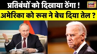 Russia Ukraine War Putin की चालाकी से चकराया America बेच दिया इतना Oil  Biden  USA  Zelensky [upl. by Tteirrah485]