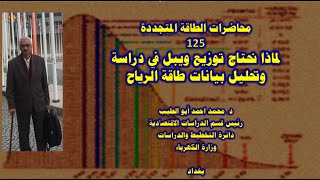 دمحمداحمدابوالطيبمحاضرات الطاقة المتجددة125لماذا نحتاج توزيع ويبل في دراسة بيانات طاقة الرياح [upl. by Sabrina803]