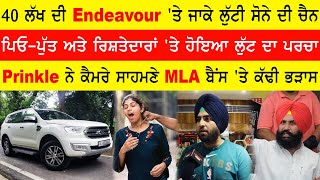 40 ਲੱਖ ਦੀ Endeavour ਤੇ ਜਾਕੇ ਲੁੱਟੀ ਸੋਨੇ ਦੀ ਚੈਨ  Prinkle [upl. by Leclair]